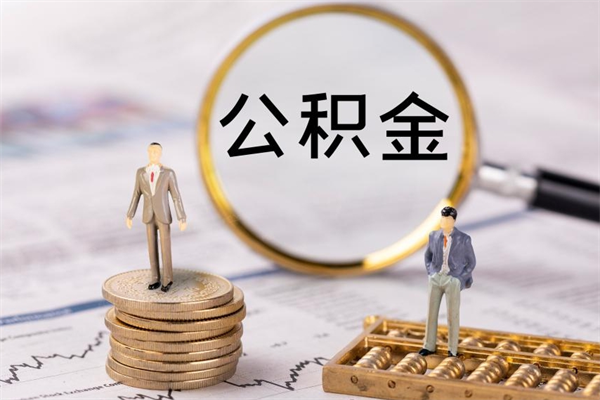 滑县急用钱怎么把公积金取出来（急用钱怎么把公积金取出来 额度）